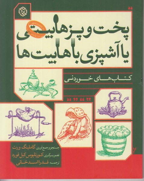 پخت و پز هابیتی یا آشپزی با هابیت ها