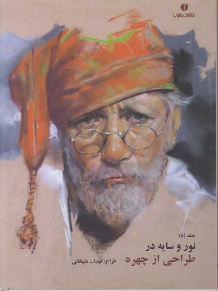 نور و سایه در طراحی از چهره (جلد 8)