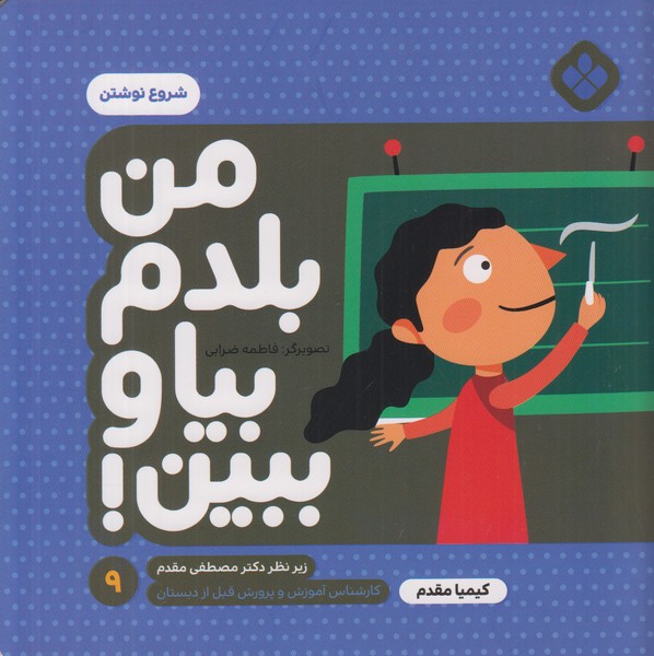 من بلدم بیا و ببین 9 (شروع نوشتن)