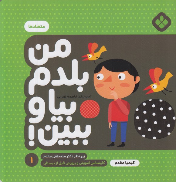 من بلدم بیا و ببین 1 (متضادها)