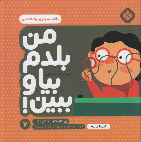 من بلدم بیا و ببین 7 (دقت تمرکز و درک فضایی)