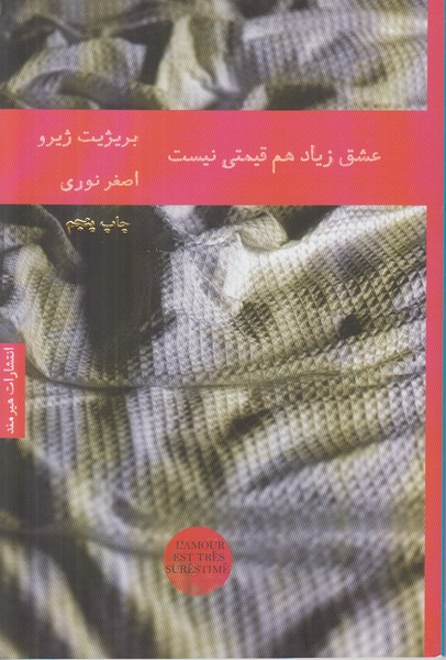عشق زیاد هم قیمتی نیست