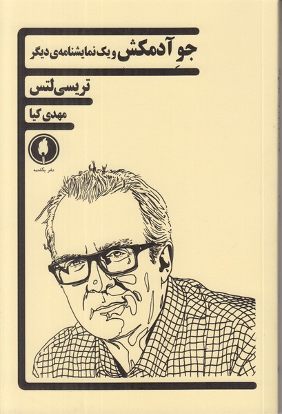 جو آدمکش و یک نمایشنامه ی دیگر