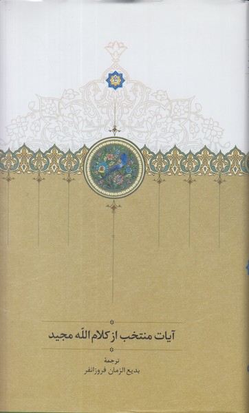 آیات منتخب از کلام الله مجید