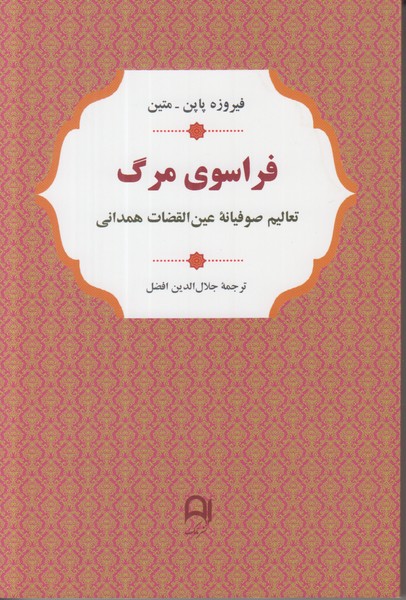 فراسوی مرگ (تعالیم صوفیانه عین القضات همدانی)