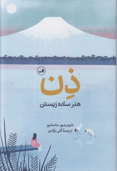 ذن (هنر ساده زیستن)