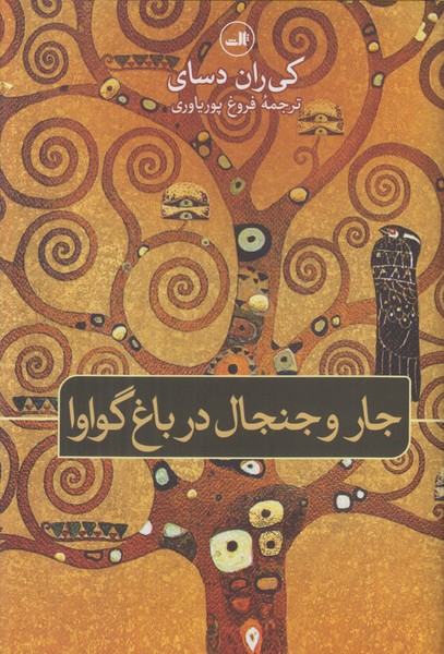 جار و جنجال در باغ گواوا