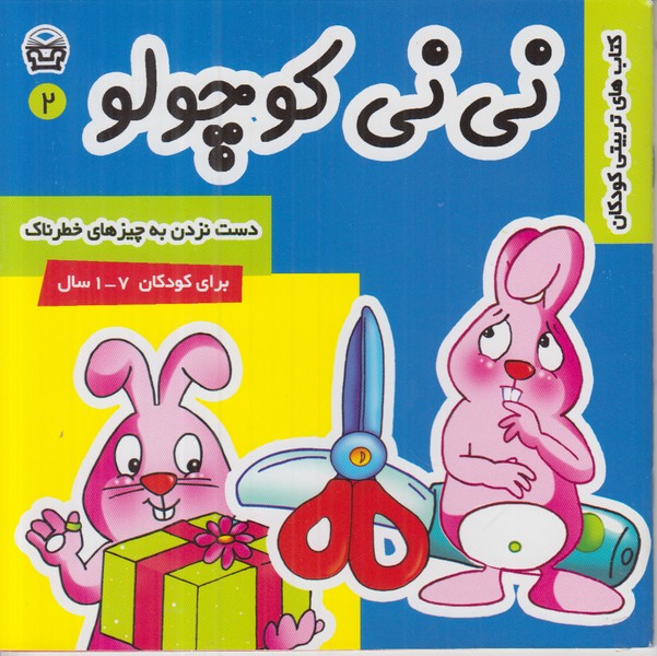 نی نی کوچولو 2 (دست نزدن به چیزهای خطرناک)