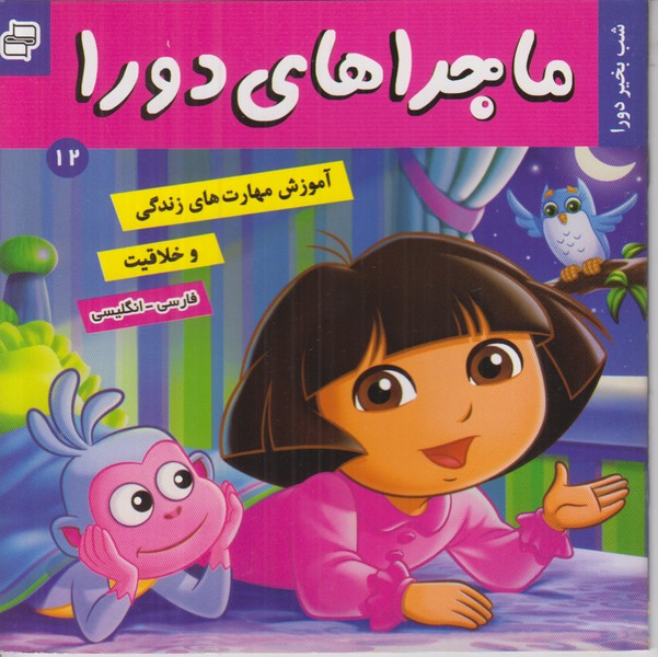 ماجراهای دورا 12 (شب بخیر دورا)