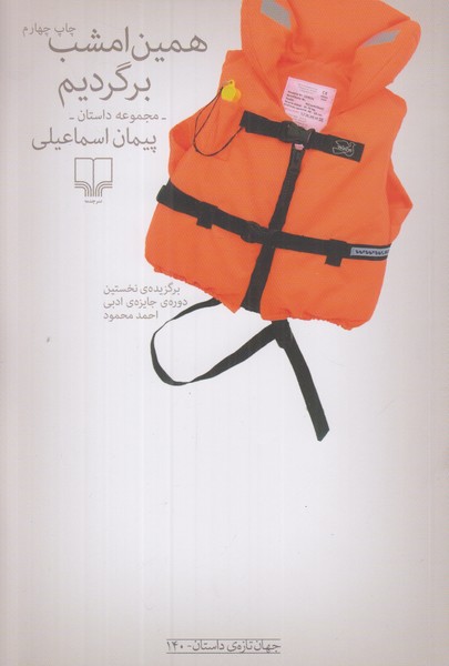 همین امشب برگردیم