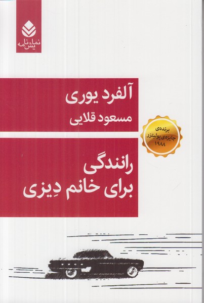 رانندگی برای خانم دیزی