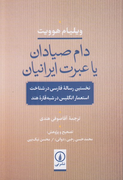 دام صیادان یا عبرت ایرانیان