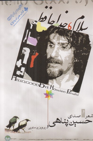 سلام خداحافظ (همراه با سی دی)