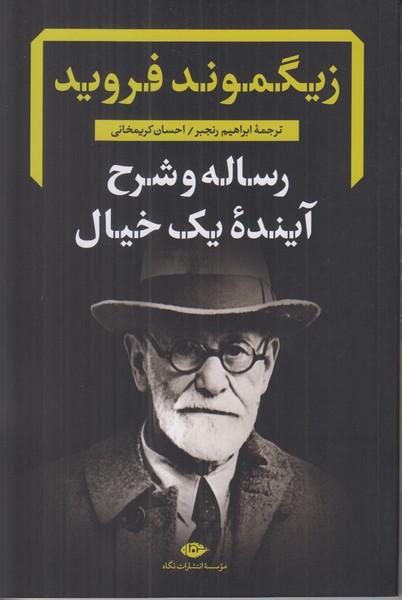 رساله و شرح آینده یک خیال