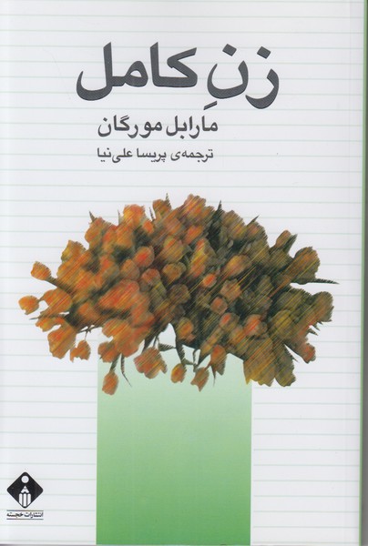 زن کامل