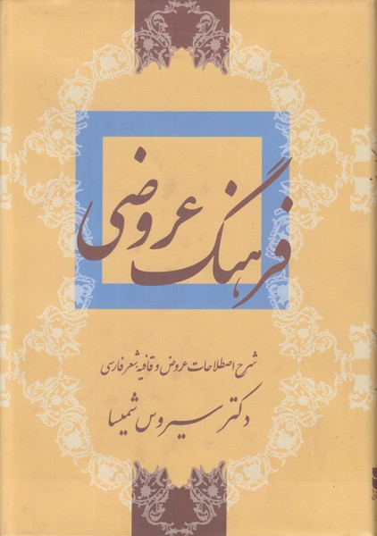 فرهنگ عروضی (شرح اصطلاحات عروض و قافیه شعر فارسی)
