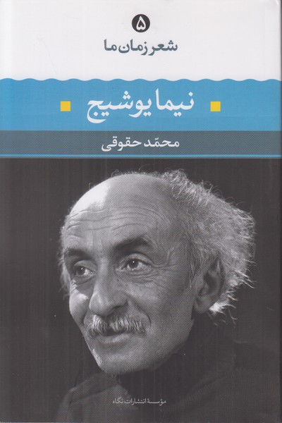 شعر زمان ما 5 نیما یوشیج