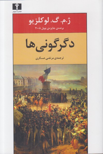 دگرگونی ها