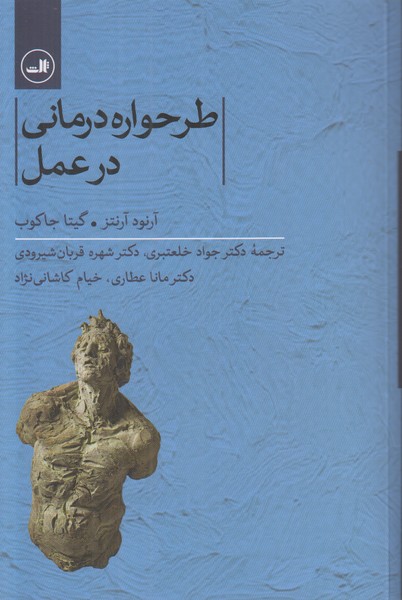 طرحواره درمانی در عمل