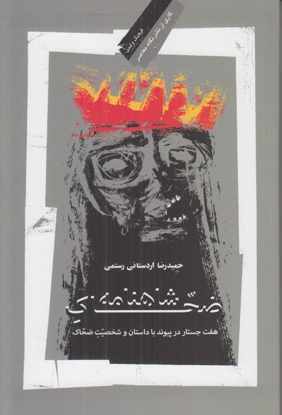 شاهنامه ضحاک (فرهنگ و تمدن 3)