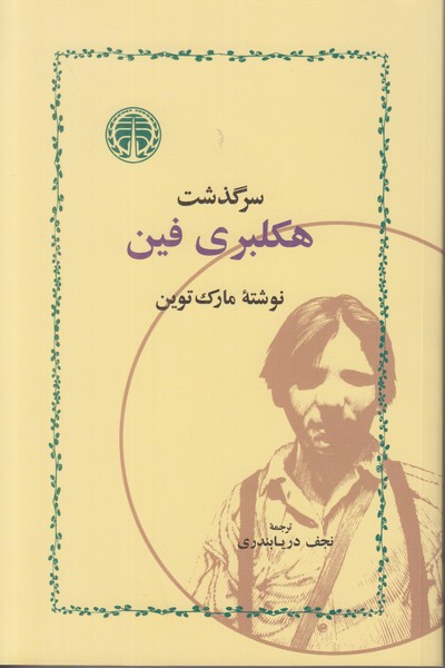 سرگذشت هکلبری فین