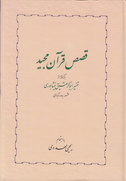 قصص قرآن مجید