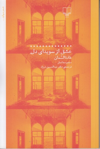 عشق از سویدای دل