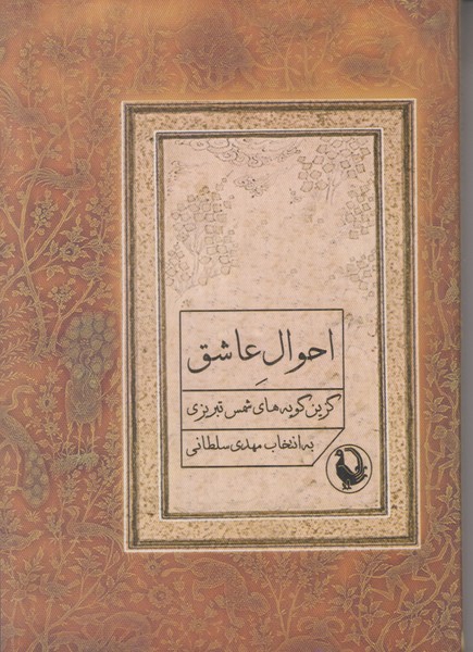 احوال عاشق