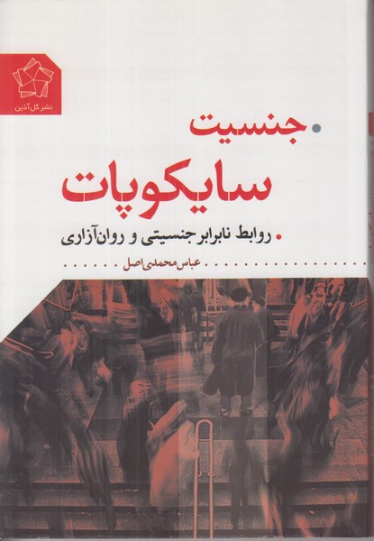جنسیت سایکوپات
