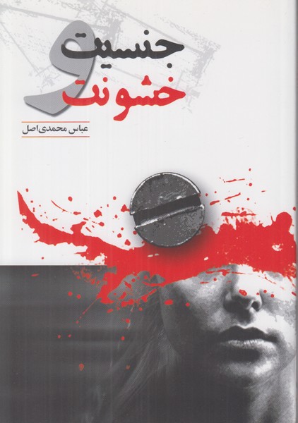 جنسیت و خشونت