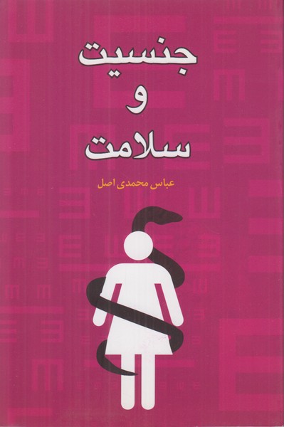 جنسیت و سلامت