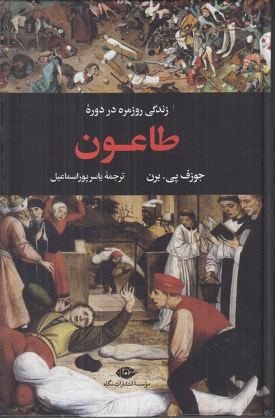 زندگی روزمره در دوره طاعون
