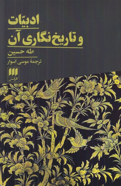 ادبیات و تاریخ نگاری آن