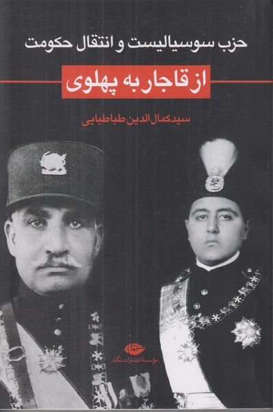 حزب سوسیالیست و انتقال حکومت از قاجار به پهلوی