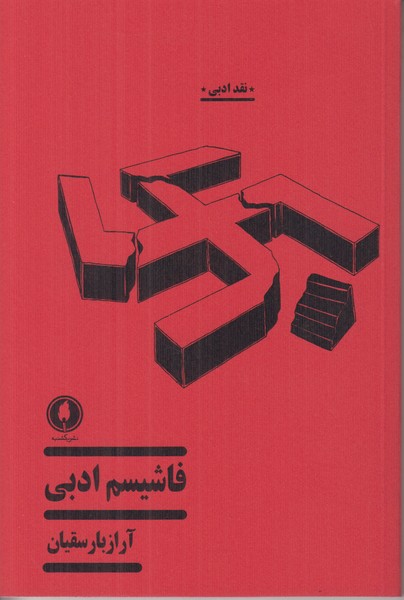 فاشیسم ادبی