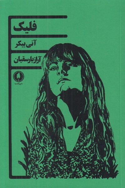 فلیک