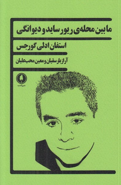 ما بین محله ی ریورساید و دیوانگی