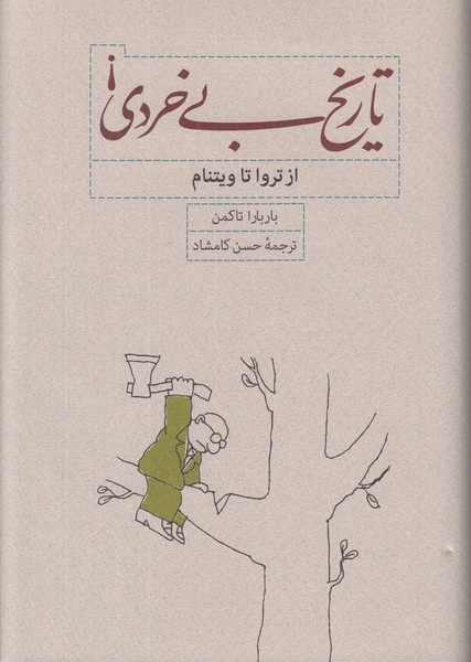 تاریخ بی خردی