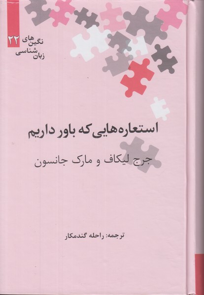 استعاره هایی که باور داریم (نگین های زبان شناسی 22)