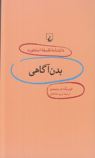 دانشنامه فلسفه استنفورد 13(بدن آگاهی)