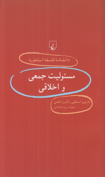 دانشنامه فلسفه استنفورد 34 (مسئولیت‌ جمعی و اخلاقی)‌
