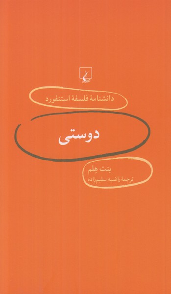 دانشنامه فلسفه استنفورد 5 (دوستی)
