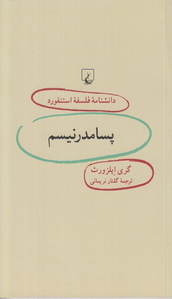 دانشنامه فلسفه استنفورد50 (پسامدرنیسم)