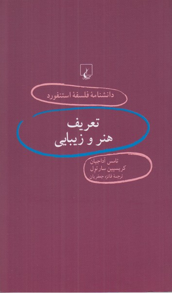 دانشنامه فلسفه استنفورد 67 (تعریف ‌هنر و زیبایی)