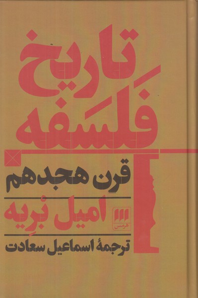 تاریخ فلسفه قرن هجدهم
