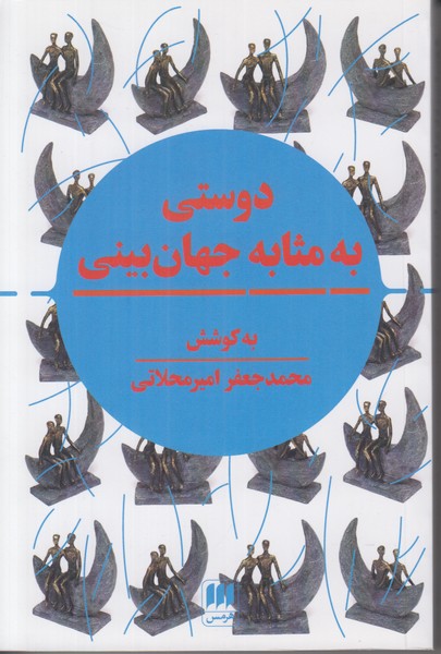 دوستی به مثابه جهان بینی