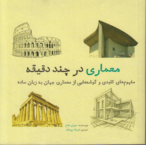 معماری در چند دقیقه