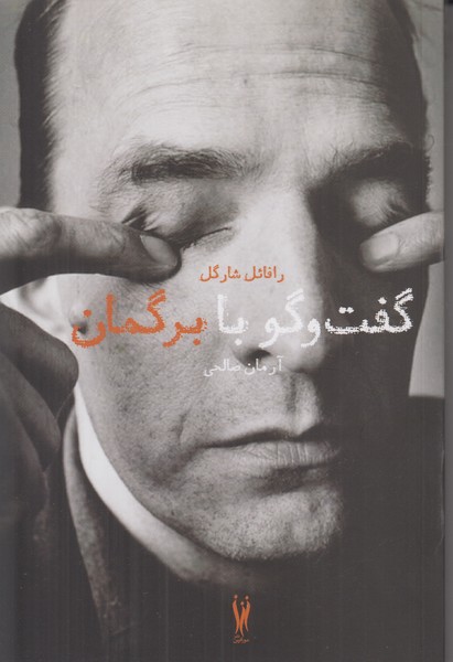 گفت و گو با برگمان