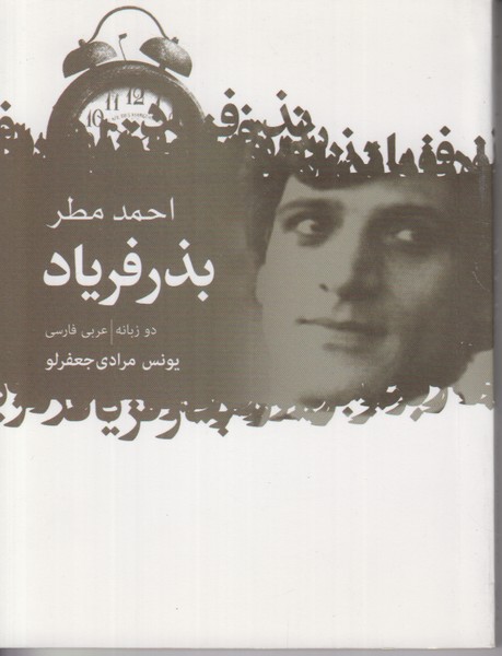 بذر فریاد (2 زبانه)
