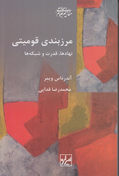 مرزبندی قومیتی